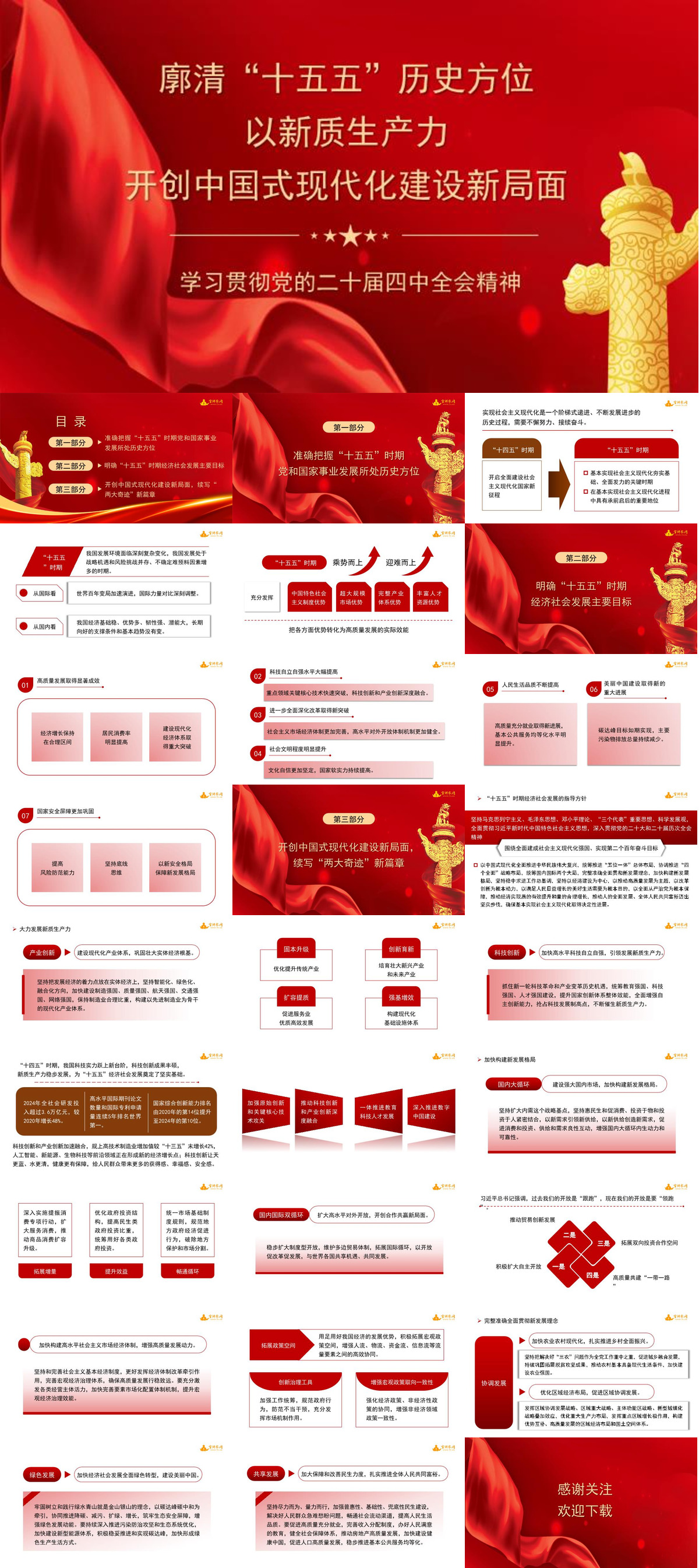 1765872575277042.jpg 二十届四中全会党课讲稿+PPT:廓清“十五五”历史方位以新质生产力开创中国式现代化建设新局面.jpg
