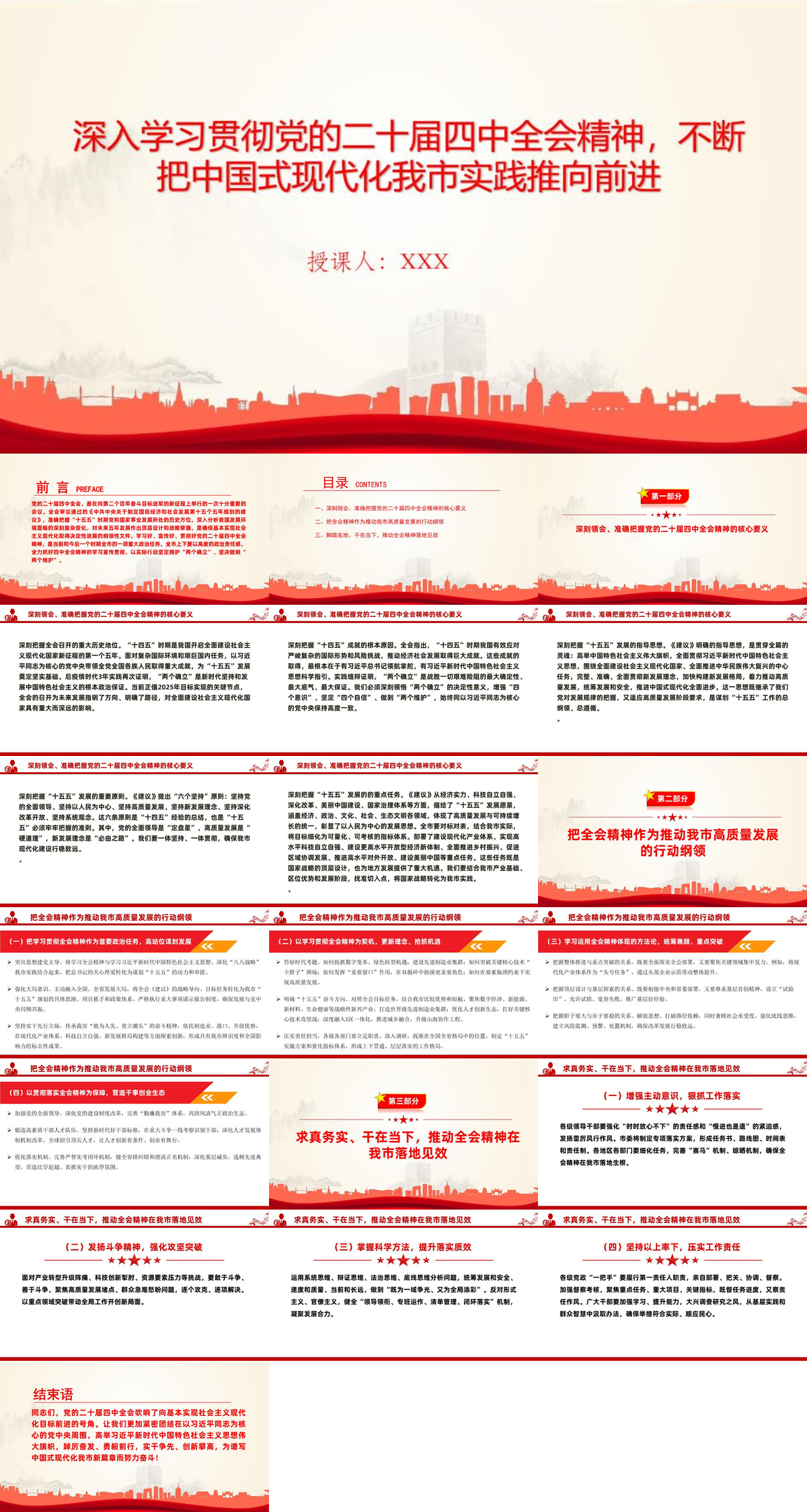 1765873340804048.jpg 讲稿PPT:深入学习贯彻党的二十届四中全会精神,不断把中国式现代化我市实践推向前进.jpg