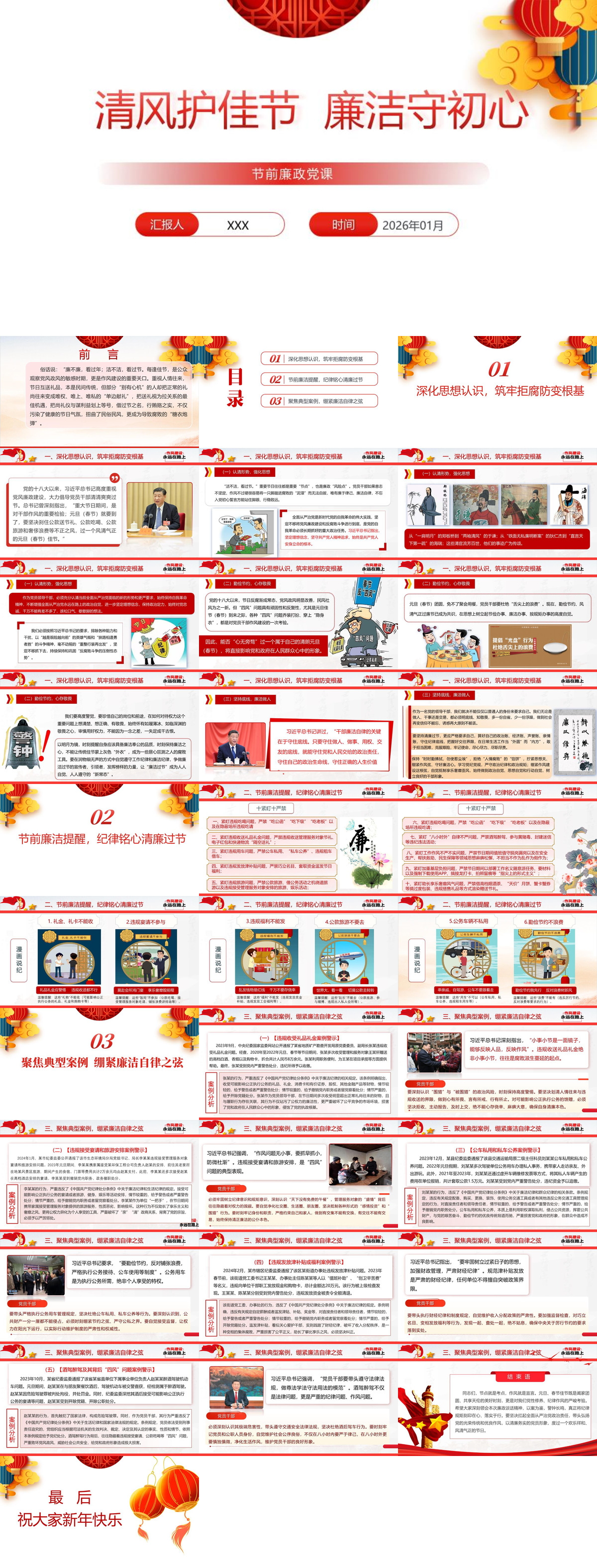 PPT：元旦、春节前党员干部廉政党课：清风护佳节，廉洁守初心.jpg