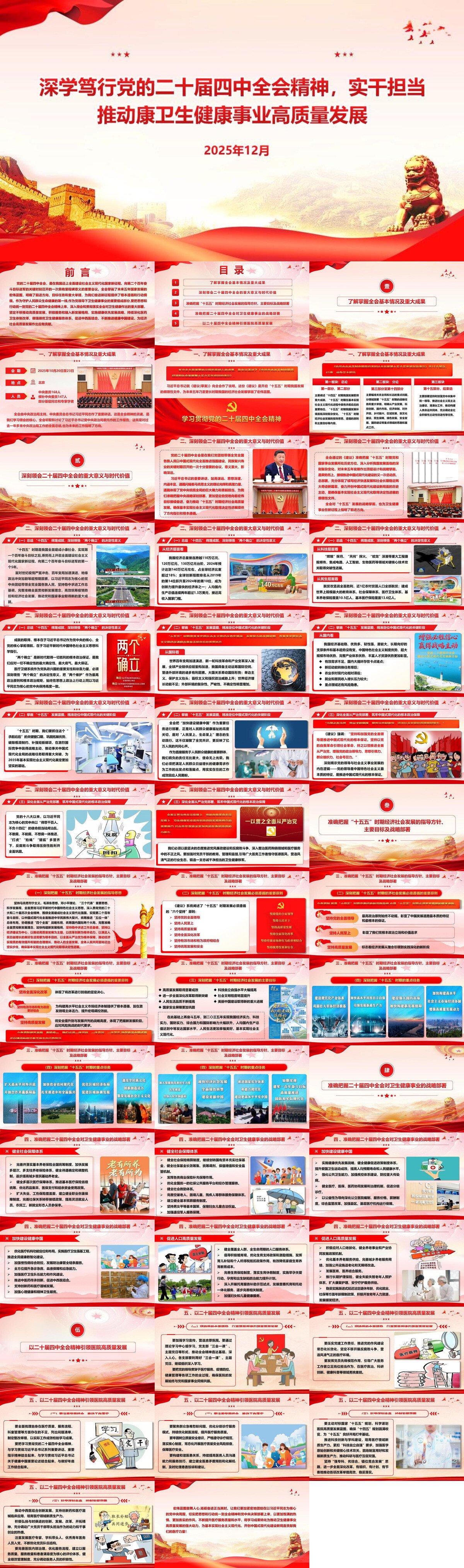 党课PPT：深学笃行党的二十届四中全会精神，实干担当推动康卫生健康事业高质量发展.jpg